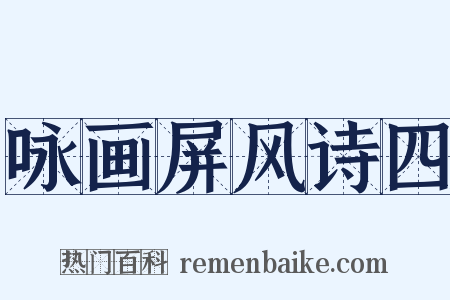 咏画屏风诗四是什么意思的图片